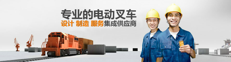 專(zhuān)業(yè)的非標(biāo)準(zhǔn)托盤(pán)堆垛叉車(chē)設(shè)計(jì)、制造、服務(wù)集成供應(yīng)商